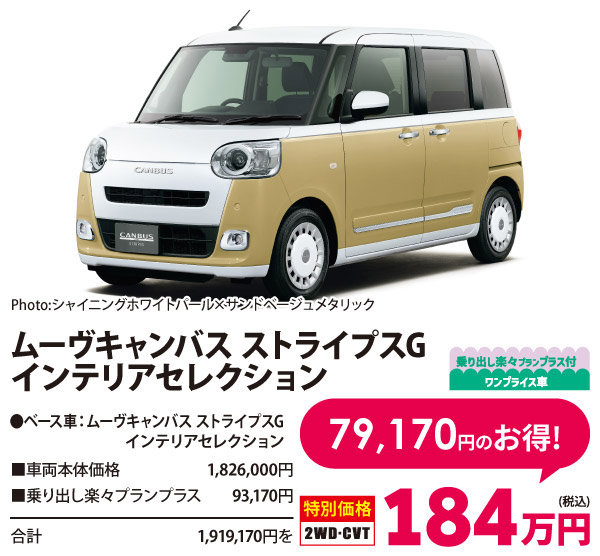 乗り出し楽々プラン付 ワンプライス車 ムーヴキャンバス ストライプスG  インテリアセレクション